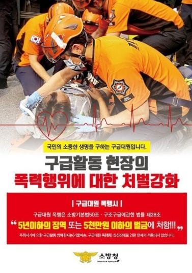 구급대원 폭행 '무관용 엄정 대응' 한다!