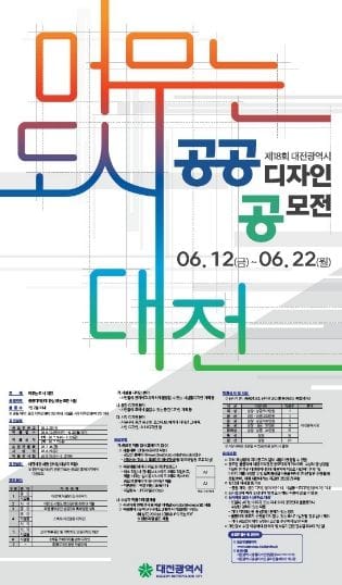 대전시, 제18회 공공디자인 공모전 개최