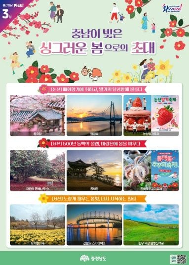 충남이 빚은 싱그러운 봄으로의 초대