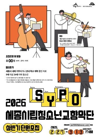 세종시립청소년교향악단, 상반기 신규단원 공개 모집