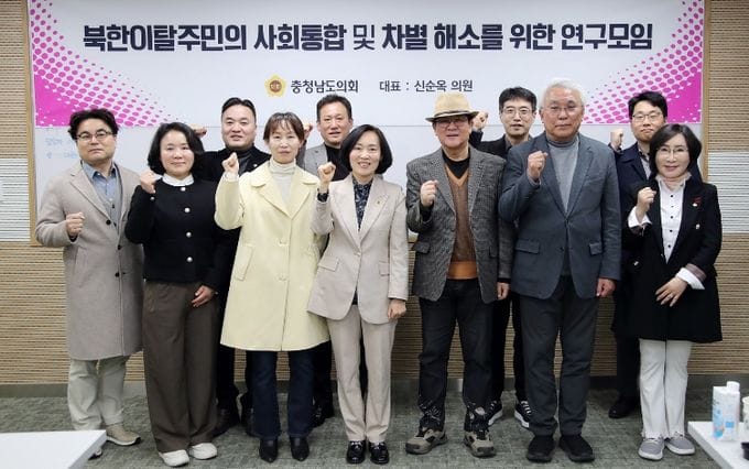 충남도의회, 도내 북한이탈주민 지원 위한 연구모임 발족