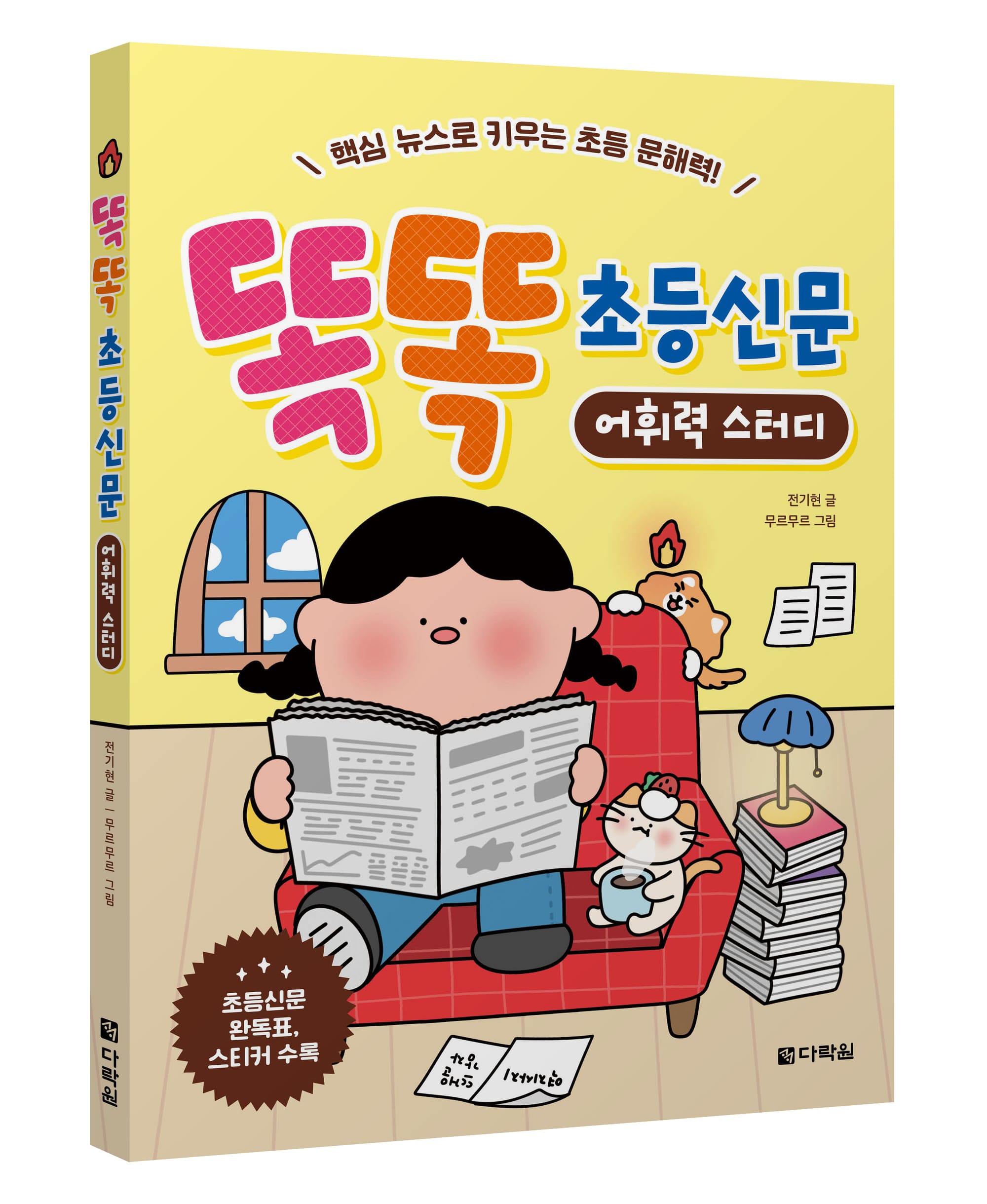 초등 문해력의 답, 뉴스에 있다… 현직 교사가 쓴 ‘똑똑 초등신문 어휘력 스터디’ 출간