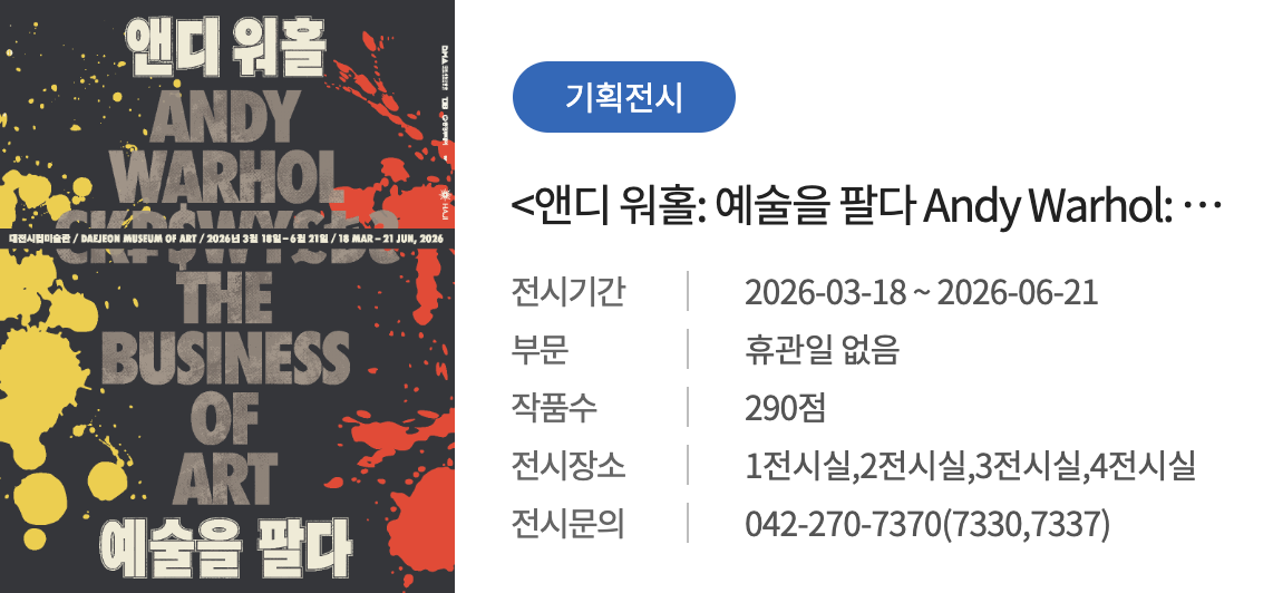 《앤디워홀: 예술을 팔다》 희귀자료 300점 대전시립미술관 세계 최초 공개