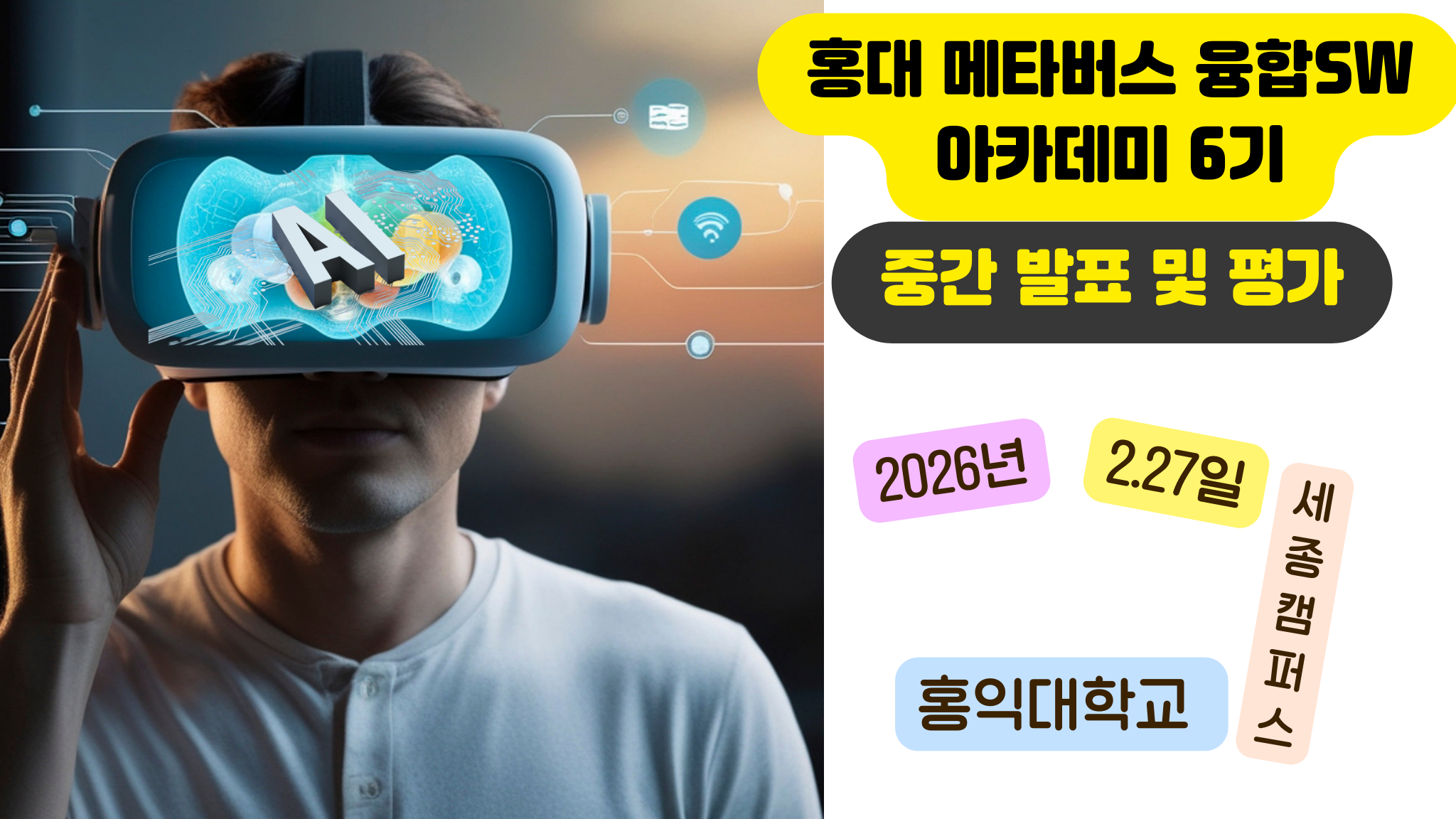 AI·XR 융합 프로젝트 총출동… 홍익대 메타버스 아카데미 6기 중간평가 베일 벗는다