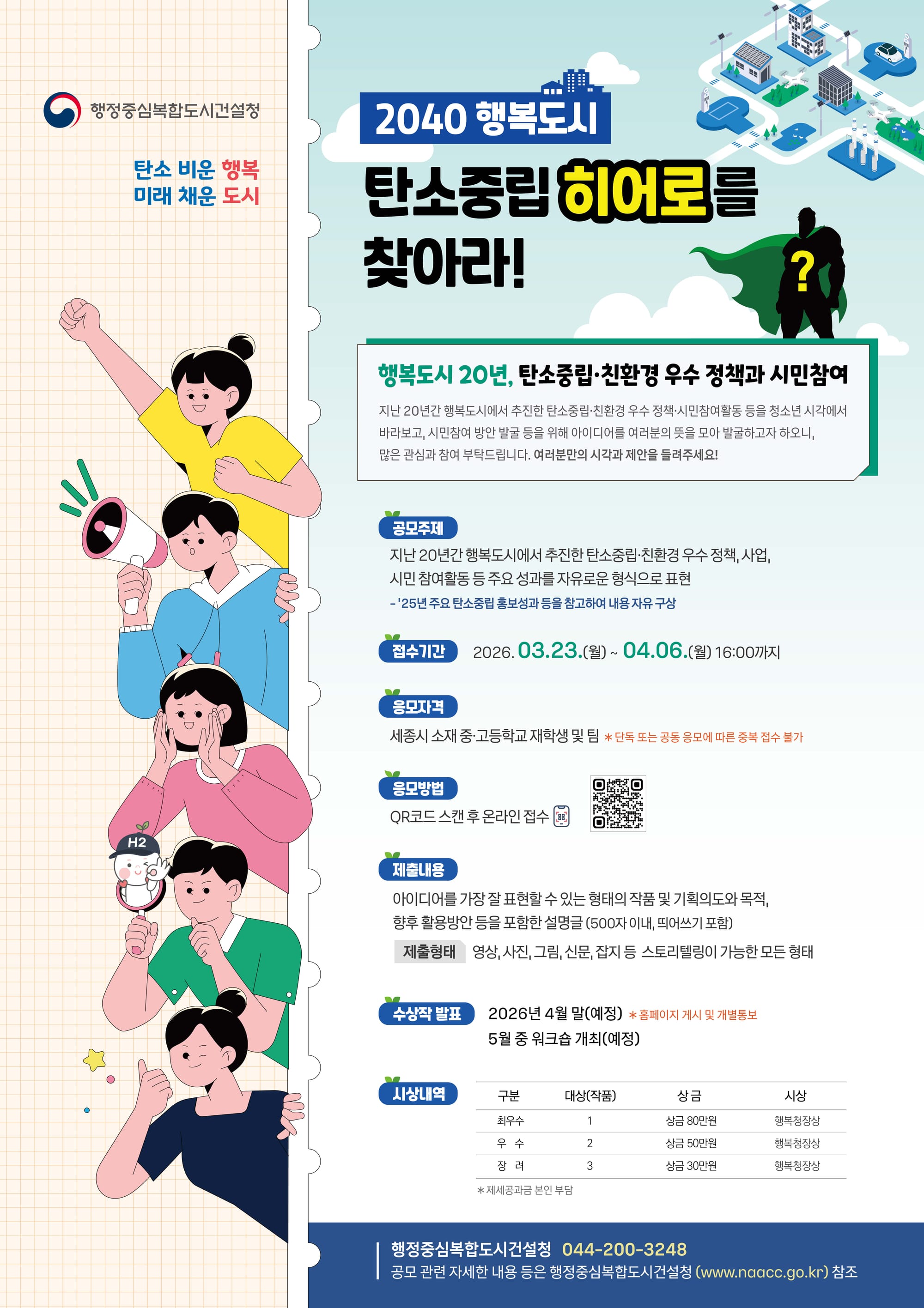행복도시 탄소중립 성과,  미래세대가 다시 그린다.