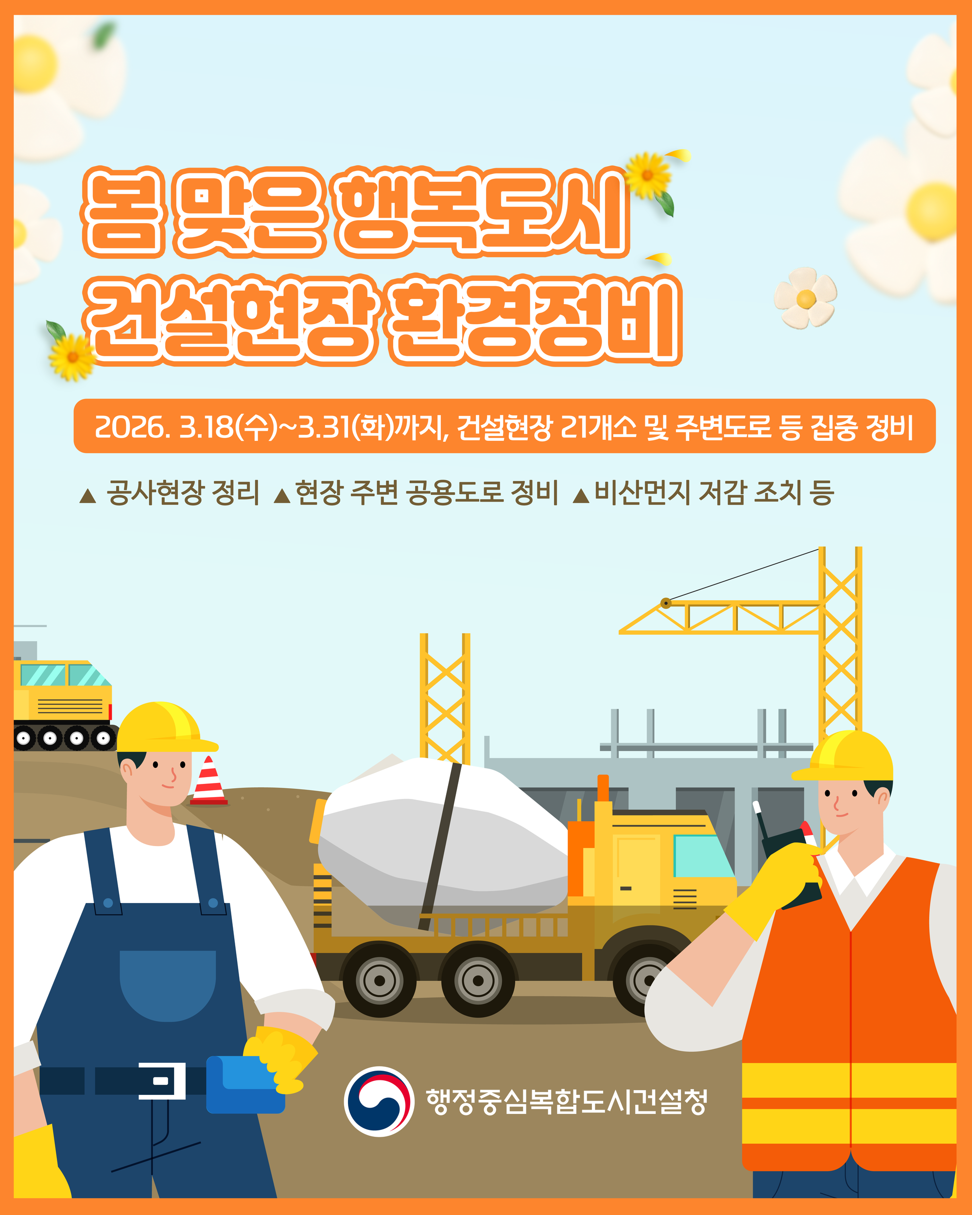 안전하고 깨끗한 현장 만든다.  행복도시 건설현장 환경정비 통해 관리 강화