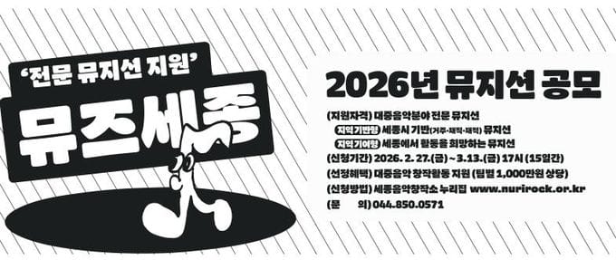 세종시문화관광재단, 대중음악 전문 뮤지션 지원사업 '뮤즈 세종' 공모