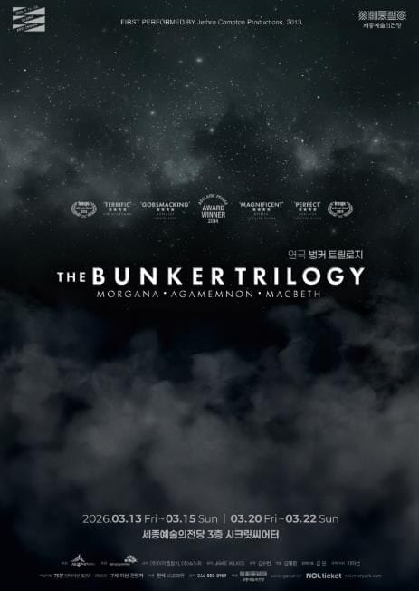세종예술의전당, 몰입형 연극의 정수 '벙커 트릴로지' 지역 최초 기획