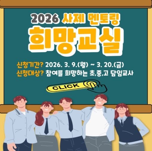 대전시교육청, 교실에서 시작되는 따뜻한 동행 ‘희망교실’ 운영