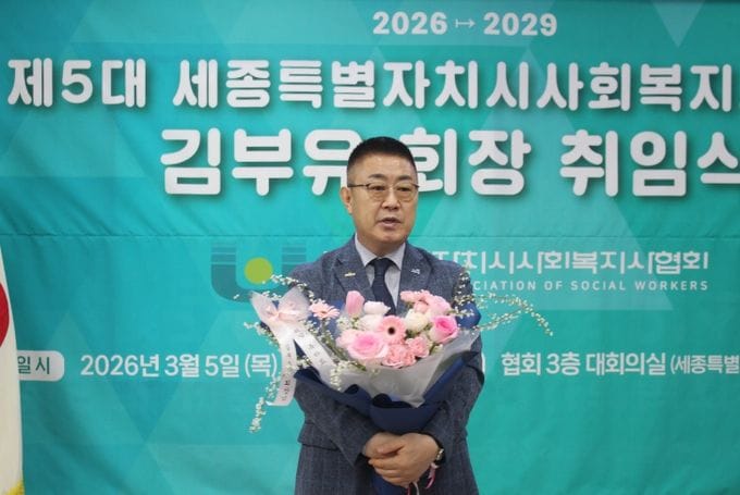 세종시사회복지사협회, 제5대 김부유 회장 취임, "현장 중심의 권익 증진에 총력"