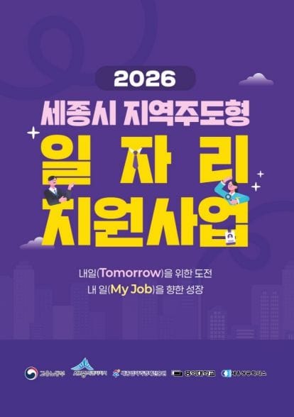 (재)세종일자리경제진흥원, ‘2026년 세종시 지역주도형 일자리사업’ 참여기업 모집