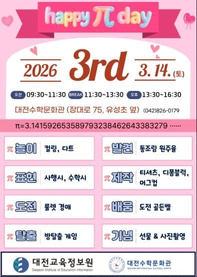 대전수학문화관, 2026 파이(π)데이 행사 개최