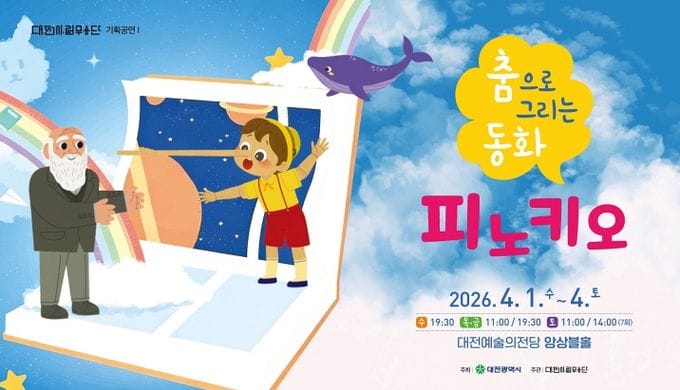 대전시립무용단, 가족 공연 ‘피노키오’선보인다