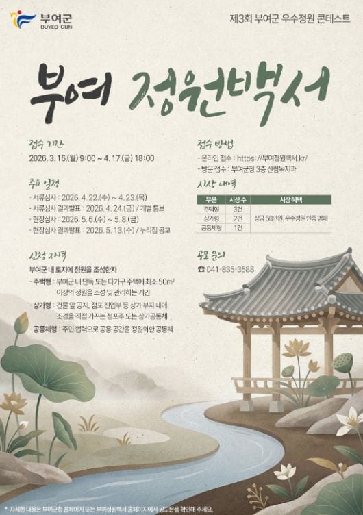 2026년 제3회 우수정원 콘테스트 '부여 정원백서(庭園白書)' 개최