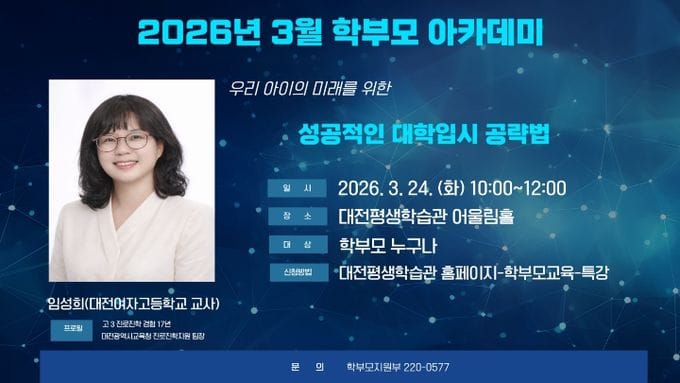 대전시교육청 대전평생학습관, 성공적인 대학 입시 공략을 위한 학부모 특강 개최