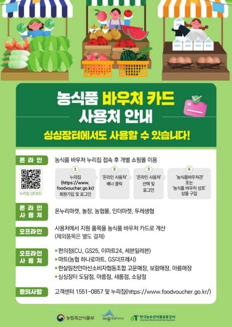 "이제 싱싱장터에서도 농식품 바우처 이용하세요"