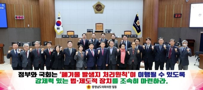 충남도의회 “수도권 폐기물 지방 전가 중단하라”