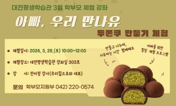 ‘두바이쫀득쿠키 만들기’로 즐기는 특별한 체험 강좌 운영