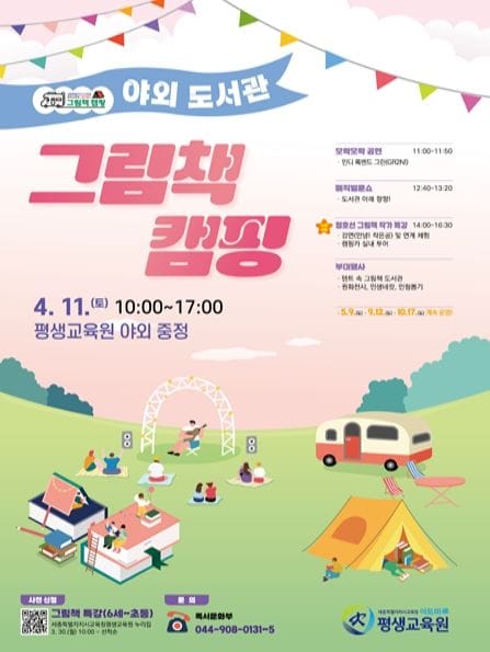 세종시교육청평생교육원,‘야외 도서관 그림책 캠핑’ 첫 개최