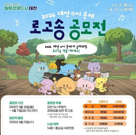 대전시 0시 축제 로고송 공모전으로 시민 참여 확대