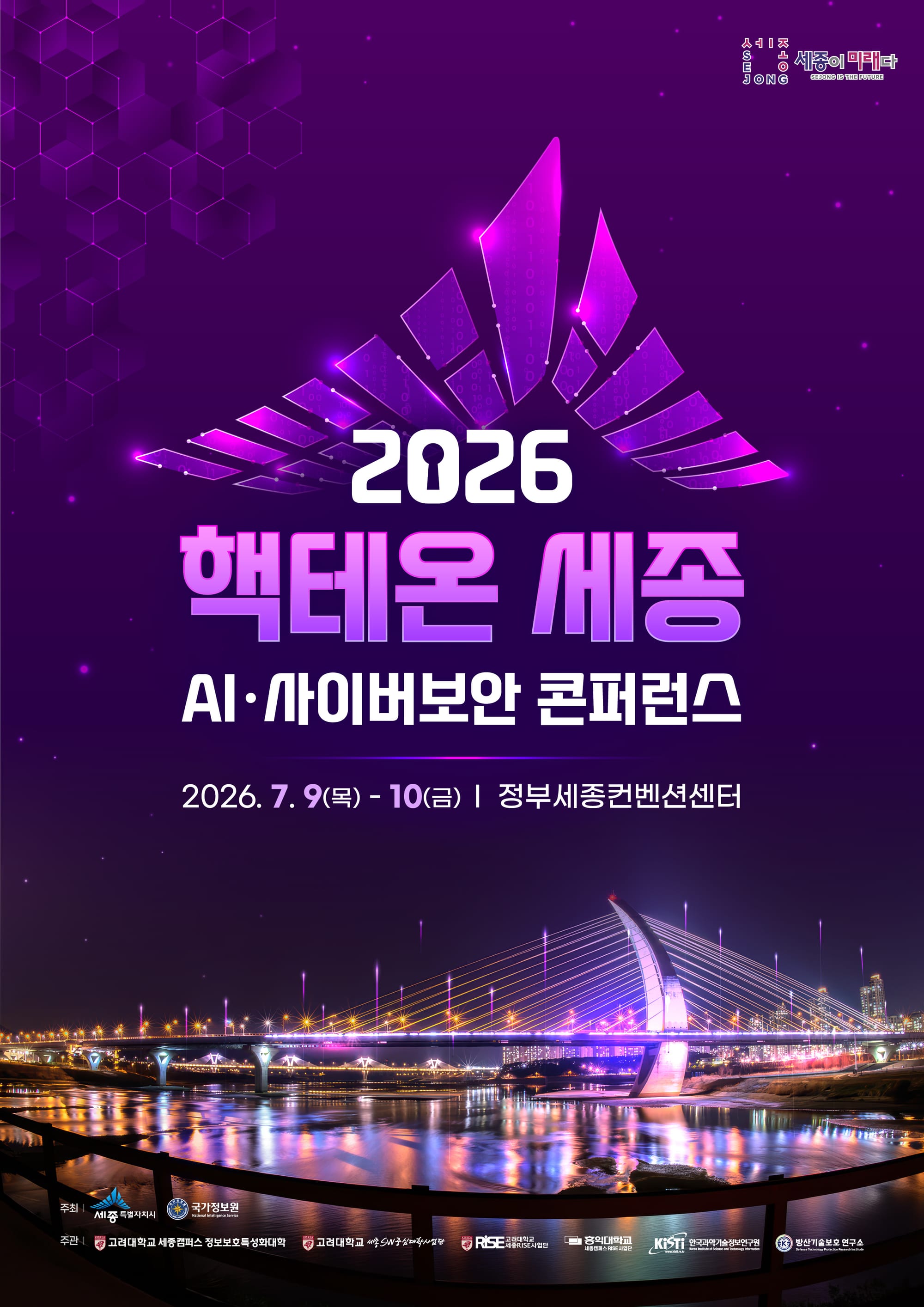 AI시대 사이버보안 전략 찾는다 '핵테온 세종' 개최