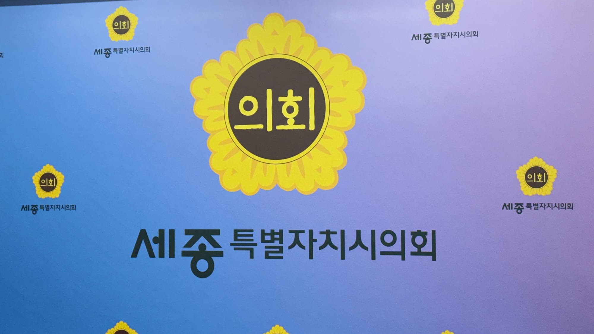 [무조건 라이브] 세종시의회 104회 임시회 의정브리핑 (03.09일)