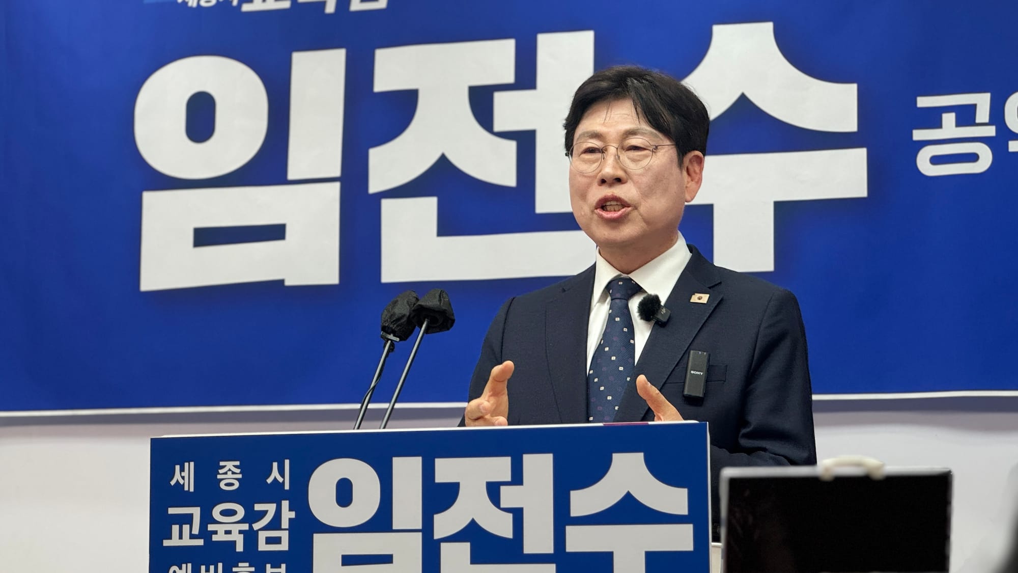 [무조건 라이브] 임전수 세종시교육감 예비후보 공약 발표 (03.16일)