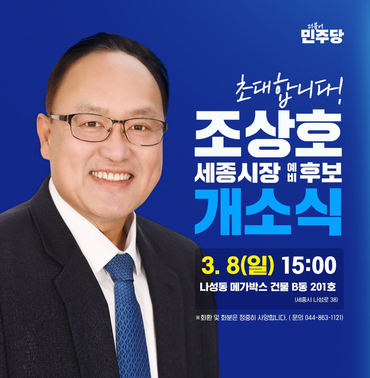 조상호 세종시장 예비후보 선거사무소 개소식 개최