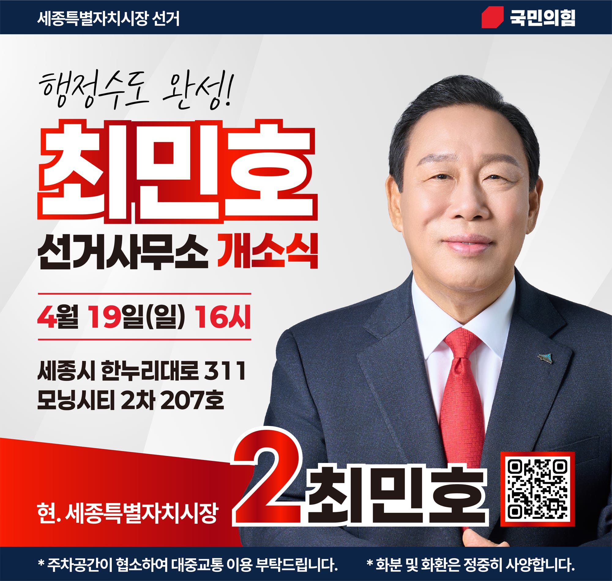 최민호 세종시장 후보, 4.19일 선거사무소 개소식 개최