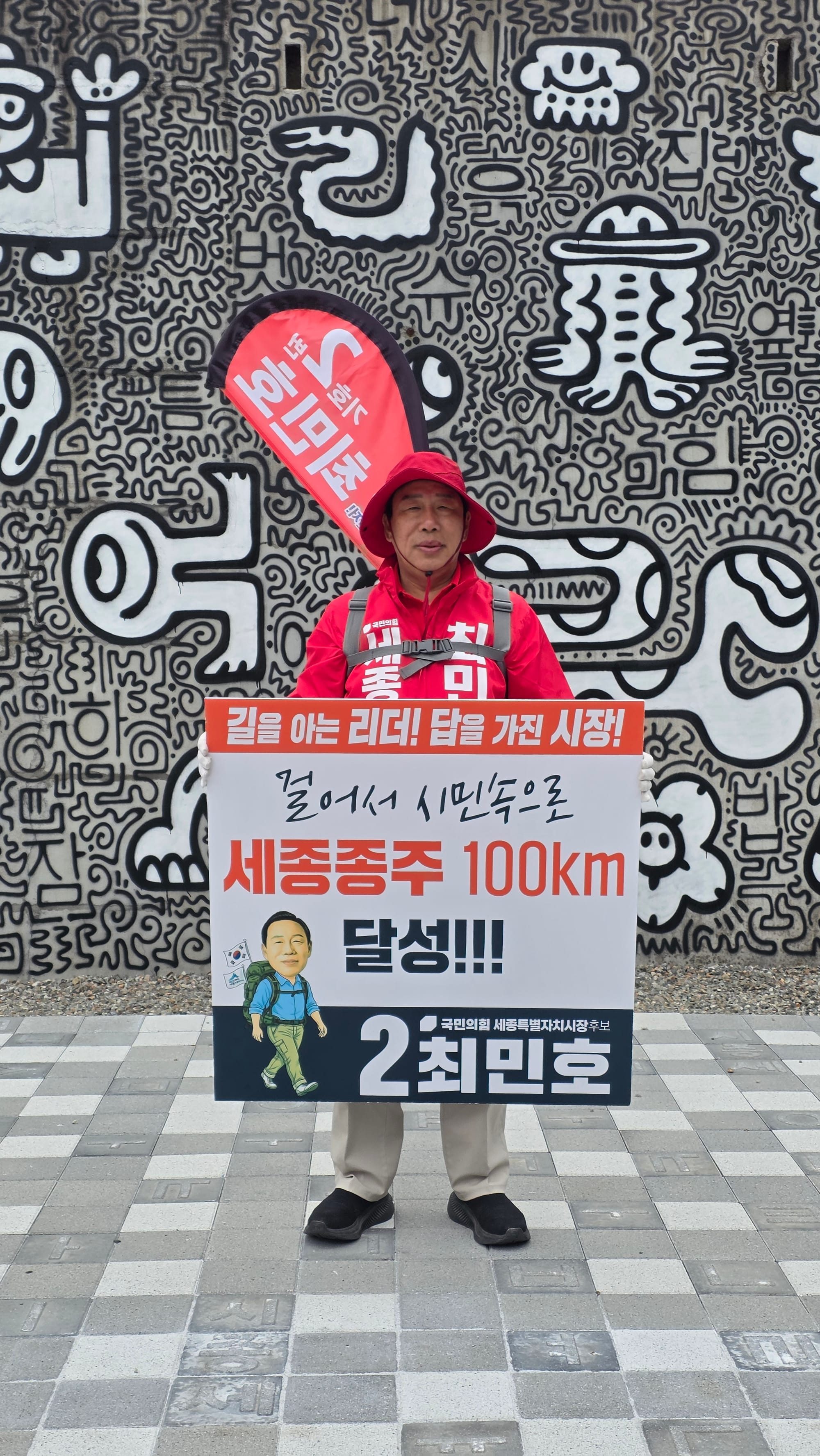 최민호 세종시장 후보, ‘세종종주 100km’ 돌파 “멈추지 않는 민심 행보”