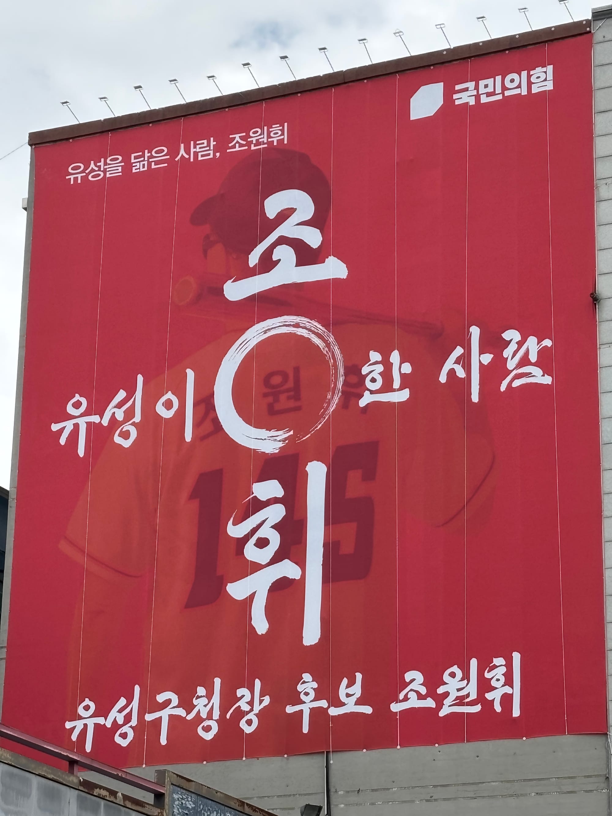 “조원휘 유성구청장후보 대전판 흔드는 현수막 공개”