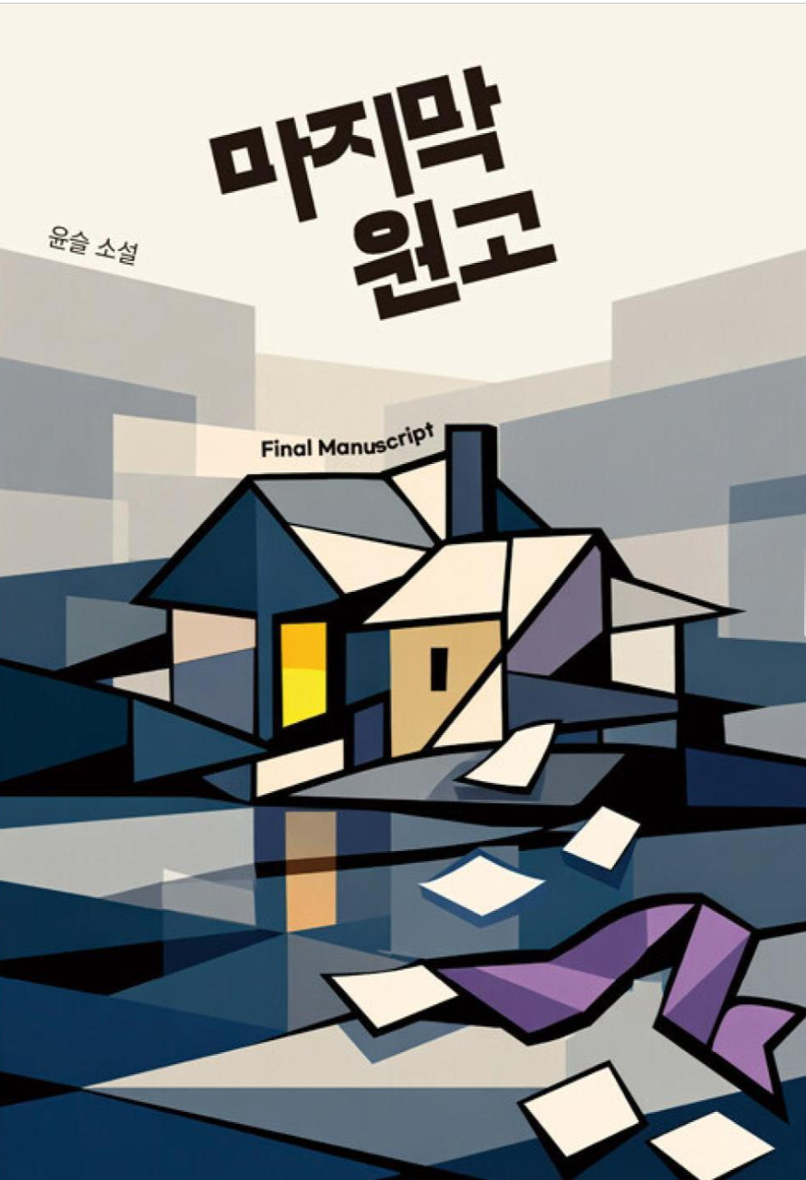 출판사도 결말을 몰랐던 소설 ‘마지막 원고’ 출판… 루미너리북스, 국내 최초 완전 자율 AI 창작 시도