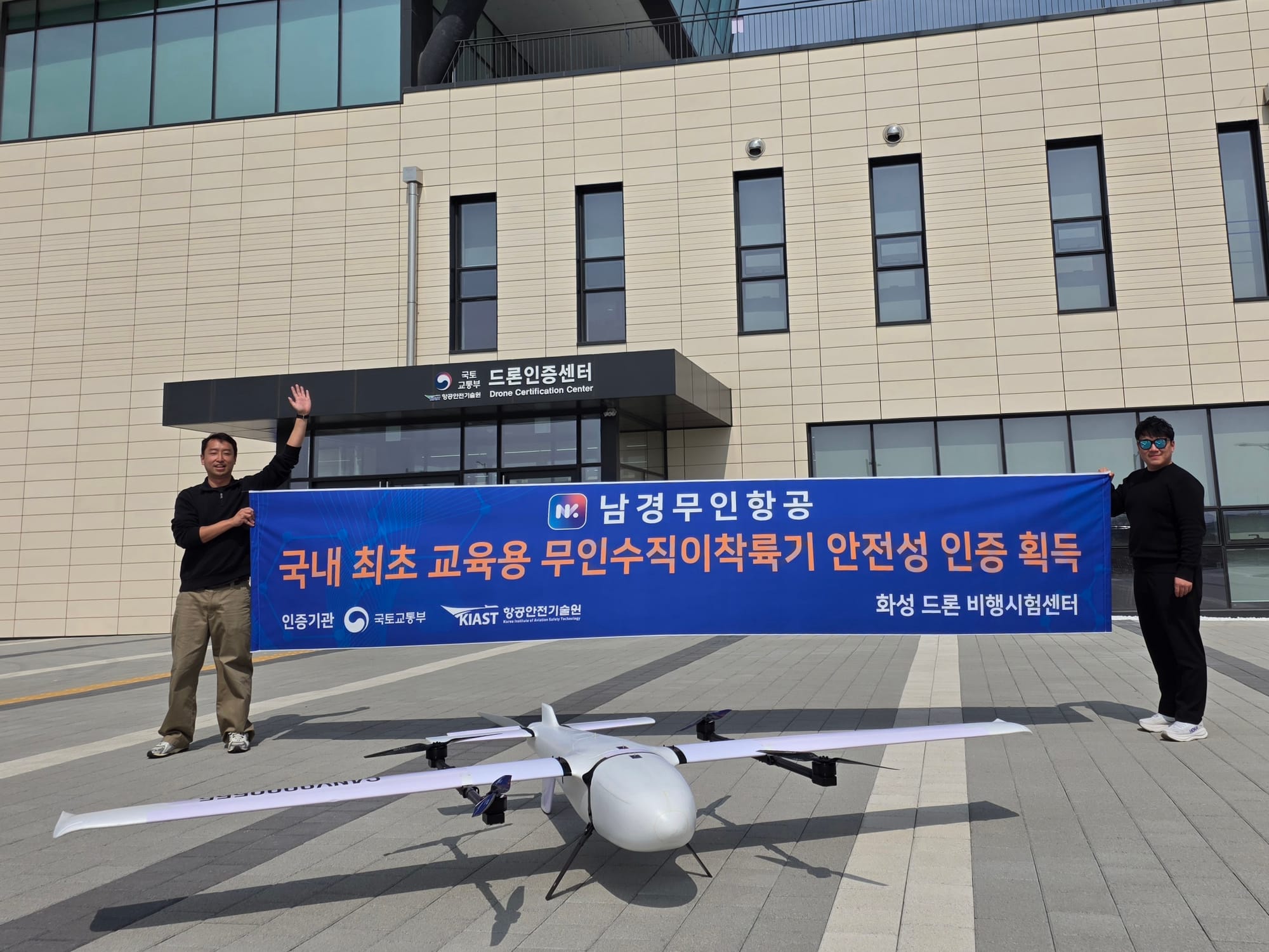 남경무인항공, 국내 최초 교육용 1종 무인수직이착륙기 안전성인증검사 통과