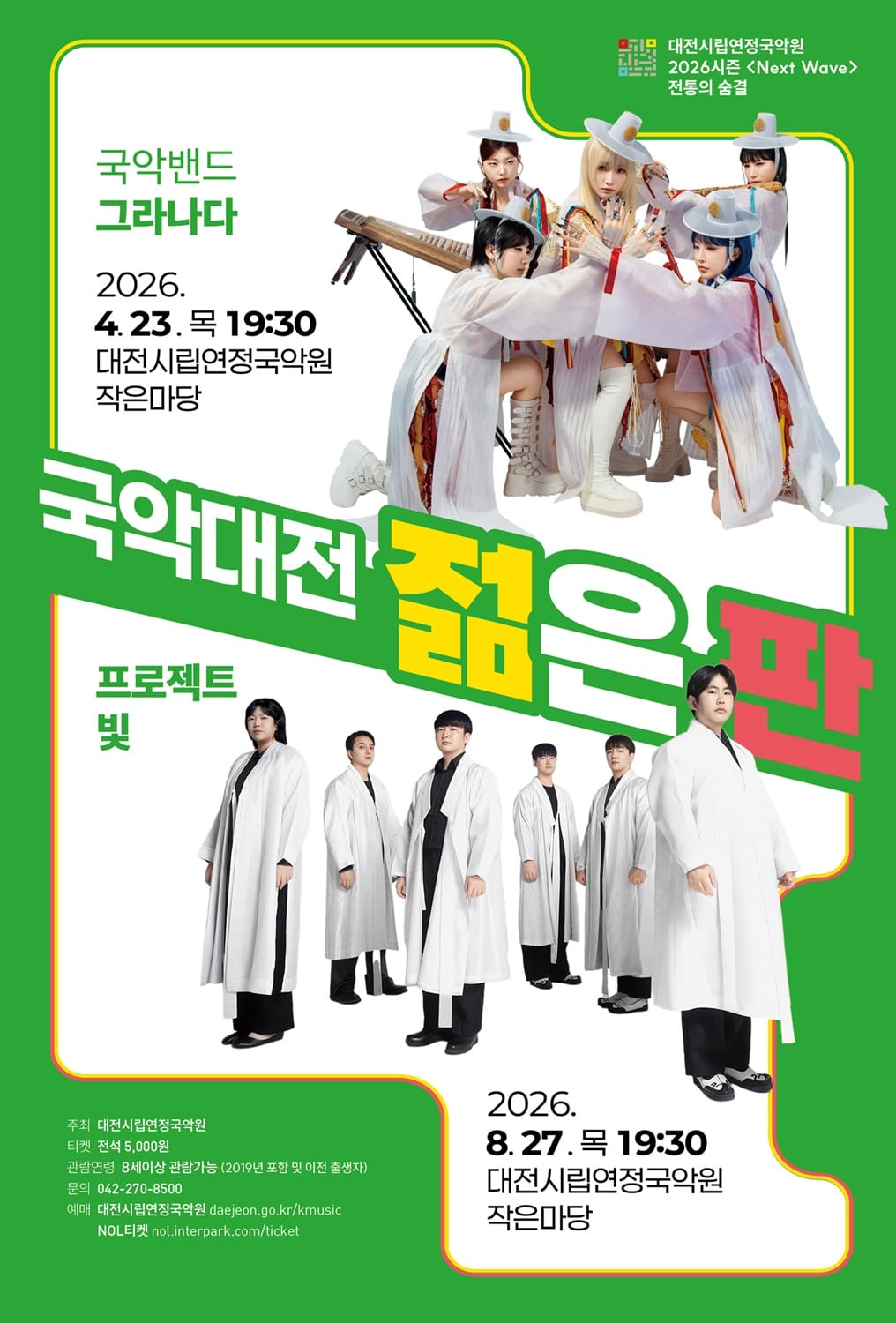 시립연정국악원 2026 시즌공연 <국악대전, 젊은 판>