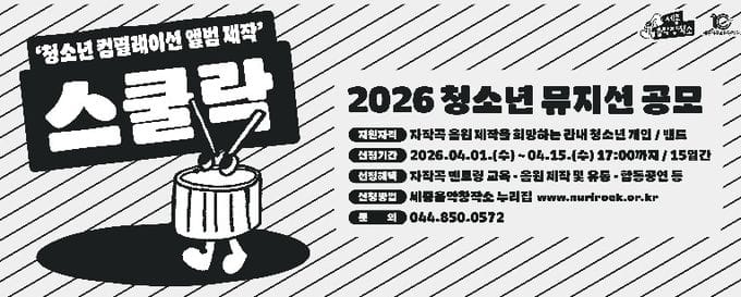 세종음악창작소, 청소년 음반제작 지원 ‘스쿨락’ 공모