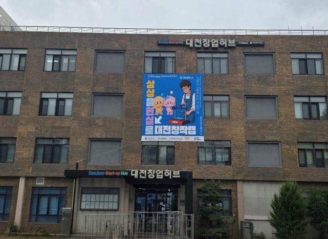 ‘제조혁신 거점’ 굳힌다… 대전시 3년 연속 메이커스페이스 공모 선정