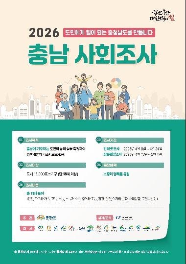 “충남 사회조사 꼭 협조해 주세요!”