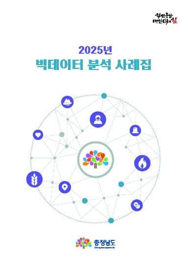 충남도정 현안 담은 ‘빅데이터 분석 사례집’ 발간