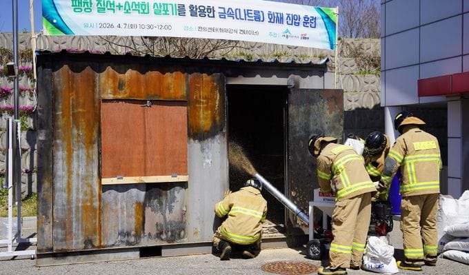 세종소방본부, 금속화재 진압 위한 특수 전술 훈련 실시