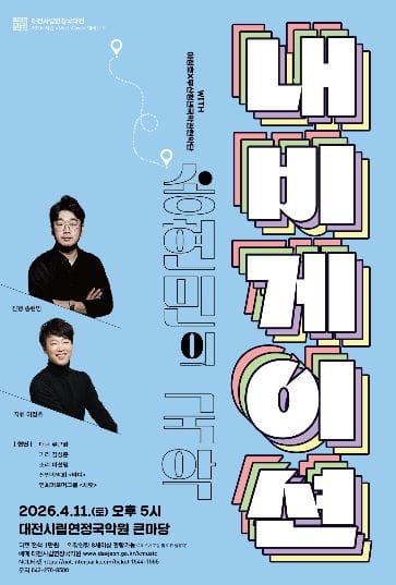 대전시립연정국악원 시즌 – 웨이브X '송현민의 국악 내비게이션'