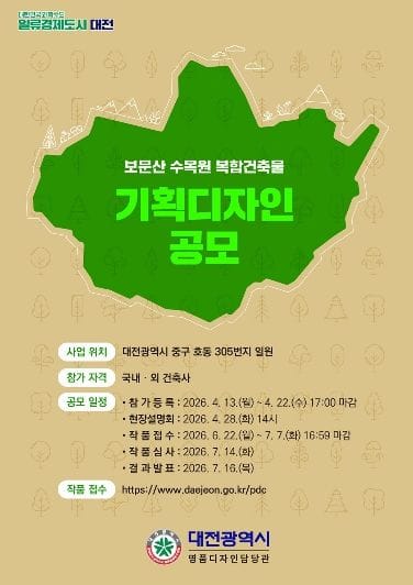 대전시 보문산수목원 복합건축물 기획디자인 국제 일반공모