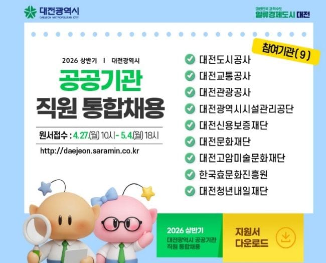 대전시 공공기관 상반기 통합채용 실시