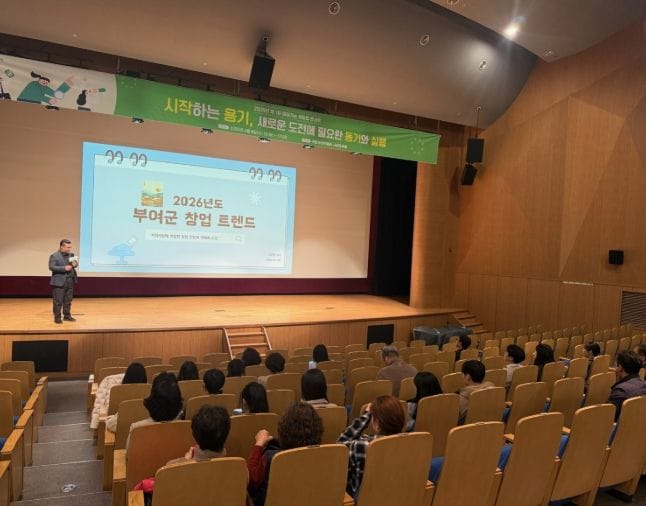 부여군, 취·창업 콘서트 ‘꿈을 현실로’ 개최