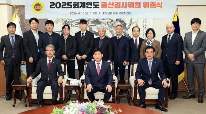 충남도의회, 2025회계연도 결산검사위원 위촉
