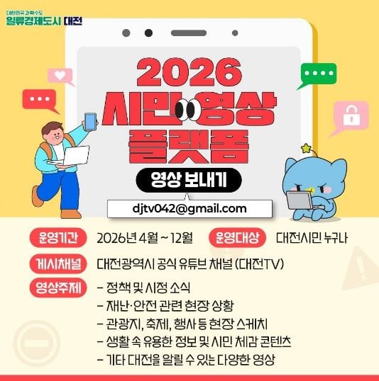 대전시, 시민이 함께 만드는 시정 홍보 시작