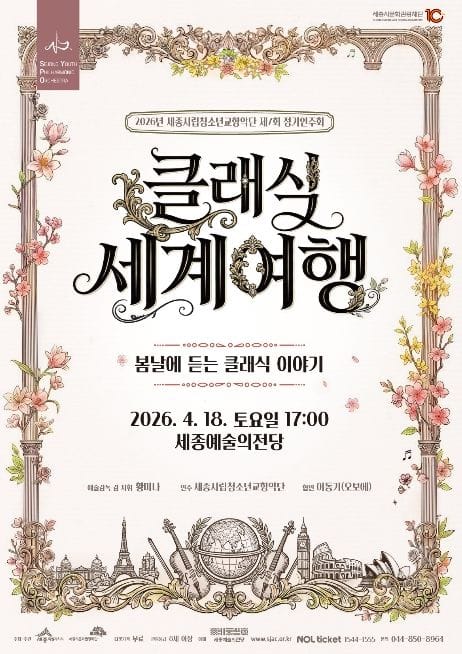 세종시립청소년교향악단 제7회 정기연주회, 세계 클래식 명곡 선사