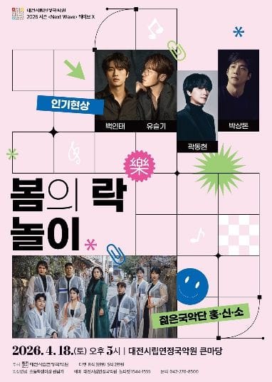 대전시립연정국악원 2026 시즌공연 '봄의 락놀이'