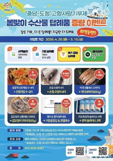 충남에 기부하고 제철수산물 맛보세요!