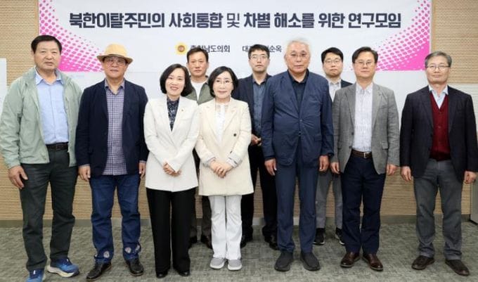 충남도의회, 북한이탈주민 안정적 정착지원 방안 모색