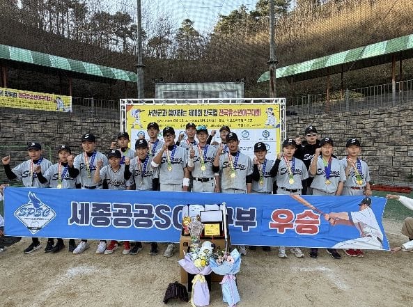 세종공공스포츠클럽, 전국 유소년 야구대회 우승
